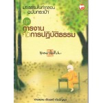 พระธรรมในคำกลอน ฉบับกระเป๋า ชุดการงานคือการปฎิบัติธรรม