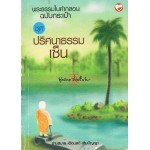 พระธรรมในคำกลอน ฉบับกระเป๋า ชุดปริศนาธรรมเซ็น