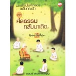 พระธรรมในคำกลอน ฉบับกระเป๋า ชุดศีลธรรมกลับมาเถิด