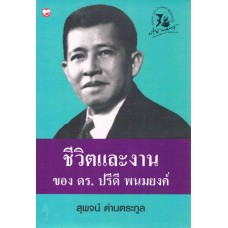 ชีวิตและงานของ ดร.ปรีดี พนมยงค์