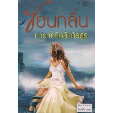 ทายาทบัลลังก์อสูร (ซ่อนกลิ่น)