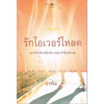 รักโอเวอร์โหลด (อรพิม)