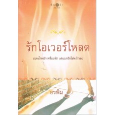 รักโอเวอร์โหลด (อรพิม)