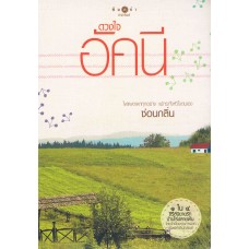 บ้านไร่ปลายฝัน : ดวงใจอัคนี (ซ่อนกลิ่น)