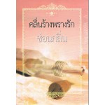 คลื่นร้างพรางรัก