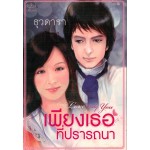 เพียงเธอที่ปรารถนา