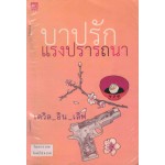 บาปรักแรงปรารถนา (เดวิล อิน เลิฟ , กรวรินทร์)    