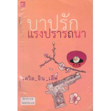 บาปรักแรงปรารถนา (เดวิล อิน เลิฟ , กรวรินทร์)    