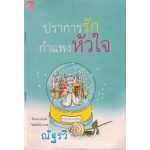 ปราการรัก กำแพงหัวใจ