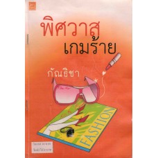 พิศวาสเกมร้าย (กัณธิชา)