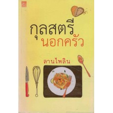 กุลสตรีนอกครัว