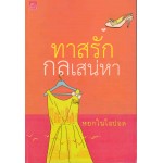 ทาสรักกลเสน่หา (หยกในโอปอล)