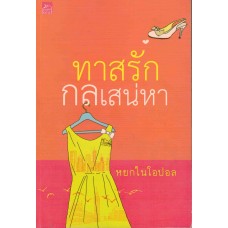 ทาสรักกลเสน่หา (หยกในโอปอล)