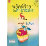 พยัคฆ์ร้ายในสายหมอก (โมรา)