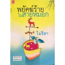 พยัคฆ์ร้ายในสายหมอก (โมรา)