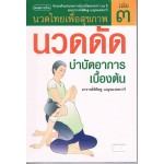 นวด ดัด บำบัดอาการเบื้องต้น (นวดเล่ม3)