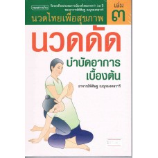 นวด ดัด บำบัดอาการเบื้องต้น (นวดเล่ม3)