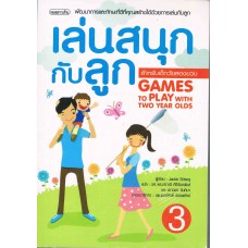 เล่นสนุกกับลูก เล่ม 3