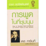 การพูดในที่ชุมนุม How to Develop Self-Confidence and Influence People by Public Speaking