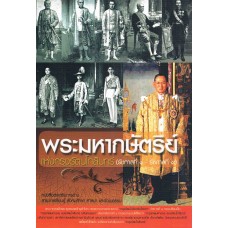 พระมหากษัตริย์ แห่งกรุงรัตนโกสินทร์ (รัชกาลที่ 1-รัชกาลที่ 9)