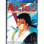 คัยโอขิ พลิกตำนานจ้าวสมุทร เล่ม 16