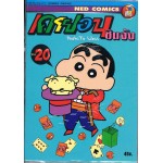 เครยอน ชินจัง 20