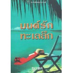 มนต์รักทะเลลึก(Kat Martin)