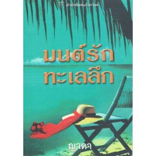 มนต์รักทะเลลึก(Kat Martin)