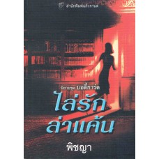 ไล่รักล่าแค้น(ชุด บอดี้การ์ด)Roxanne St.clair