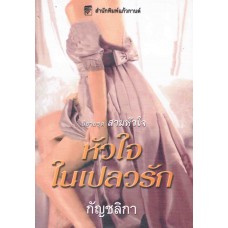 หัวใจในเปลวรัก(Kat Martin)