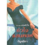 หัวใจแสนพยศ(Kat Martin)