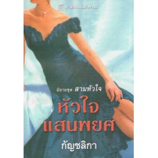 หัวใจแสนพยศ(Kat Martin)