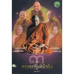 วินาทีบรรลุธรรม พระอรหันต์มีจริง  ๓