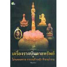 เครื่องรางบันดาลทรัพย์