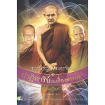 บารมีธรรมพระอรหันต์ ปาฏิหาริย์เป็นเรื่องธรรมดา