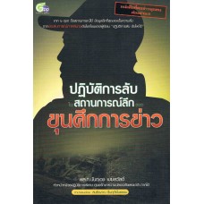 ปฏิบัติการลับในสถานการณ์ลึก