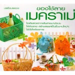 ของใช้ลายเมคราเม่