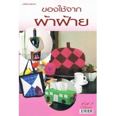 ของใช้จากผ้าฝ้าย