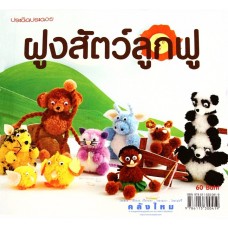 ฝูงสัตว์ลูกฟู