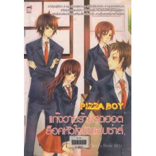 Pizza Boy แก๊งวายร้ายสุดฮอตล็อคหัวใจยัยตัวแสบ