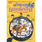 แก๊งชะเอม ยอดนักสืบ เล่ม 02 ตอน โจรกรรมดาบทองคำ (Julian Press)