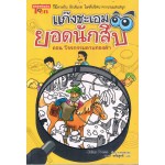 แก๊งชะเอม ยอดนักสืบ เล่ม 02 ตอน โจรกรรมดาบทองคำ (Julian Press)