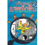 แก๊งชะเอม ยอดนักสืบ เล่ม 01 ตอน ปฏิบัติการมังกรเหลือง (Julian Press)