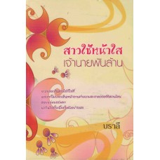 สาวใช้หน้าใสเจ้านายพันล้าน