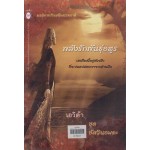 พลังรักพันธุ์อสูร