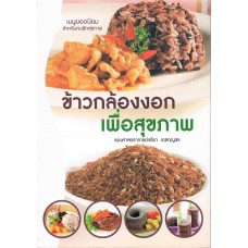 ข้าวกล้องงอก เพื่อสุขภาพ