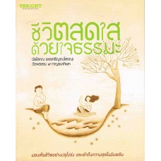 ชีวิตสดใสด้วยใจธรรมะ