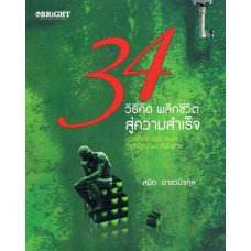 34 วิธีคิด  พลิกชีวิตสู่ความสำเร็จ