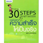 30 กลเม็ด สร้างความสำเร็จให้เป็นจริง