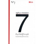 Ogilvy on recession : 7 คัมภีร์สู้วิกฤติ